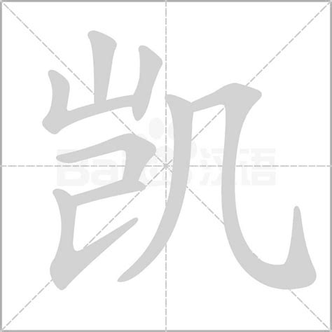 凱五行|康熙字典：凯的字义解释，拼音，笔画，五行属性，凯的起名寓意。